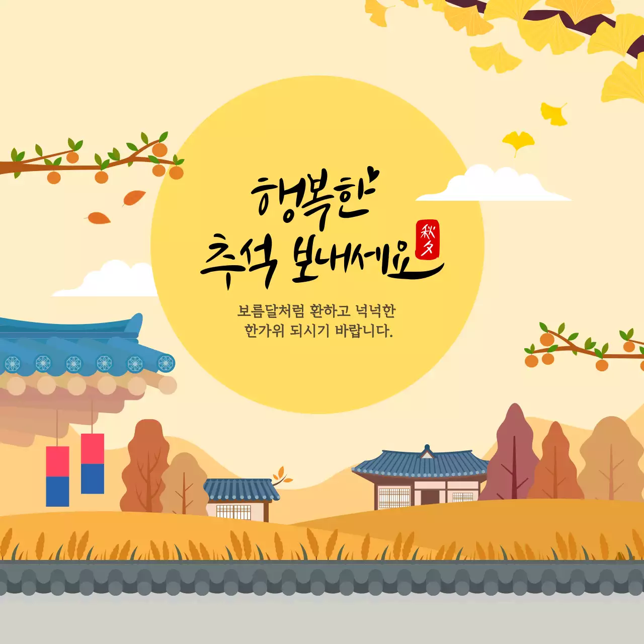 노랑 주황 따뜻한 추석 인사