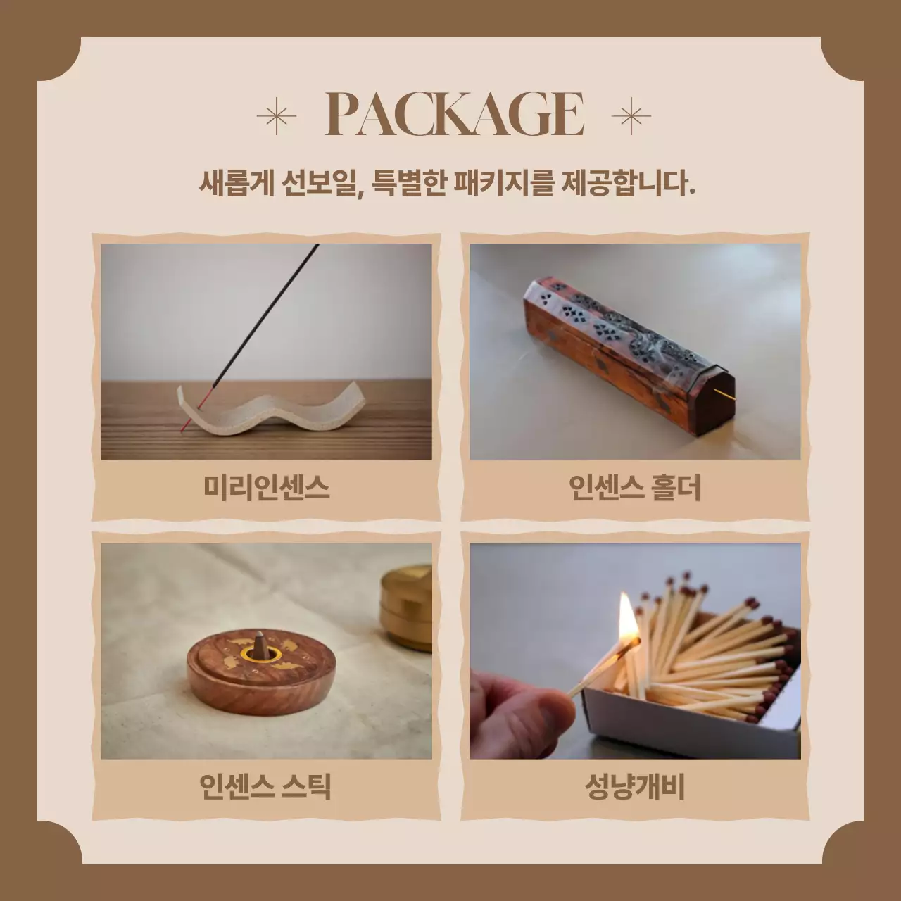 갈색배경의 심플한 인센스 펀딩 광고