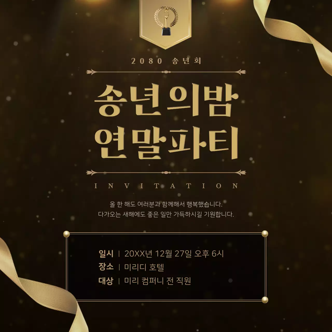 금색 클래식 연말파티 초대장