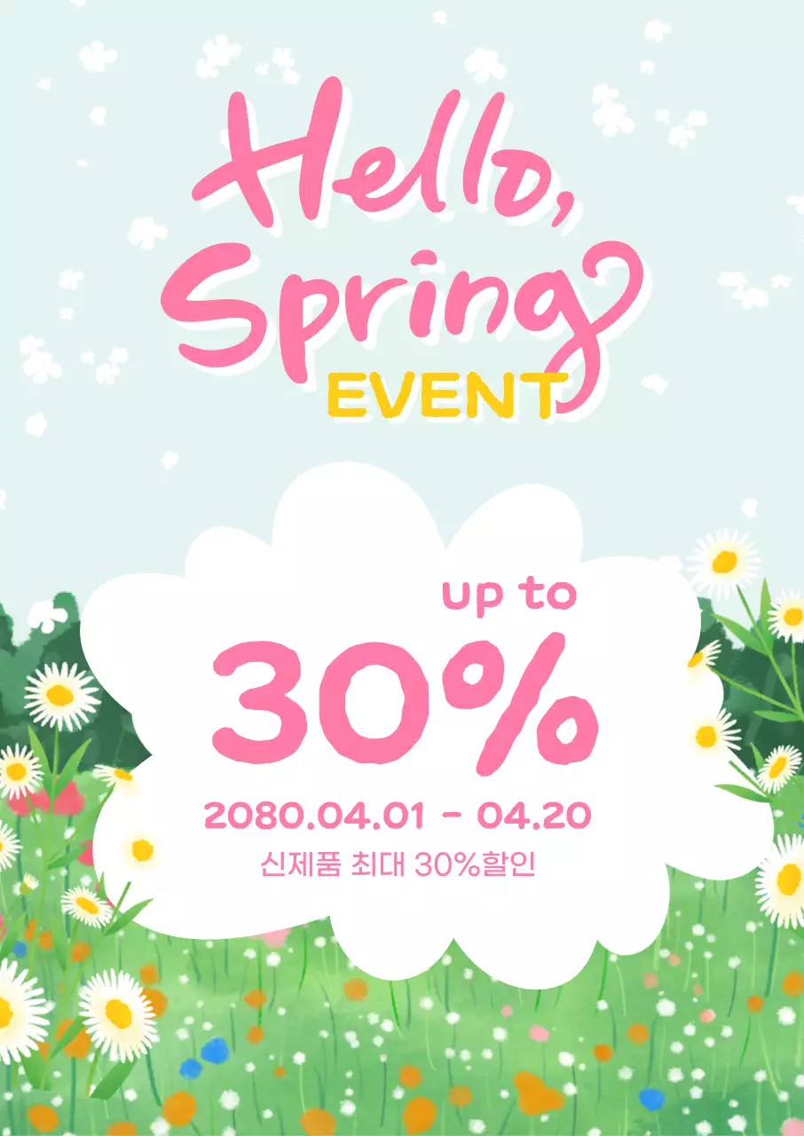 연두 아기자기한 봄맞이 할인 행사