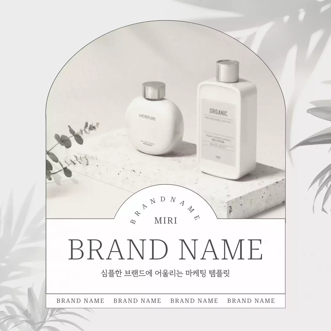 흰색의 심플한 뷰티 브랜드 sns 마케팅 홍보