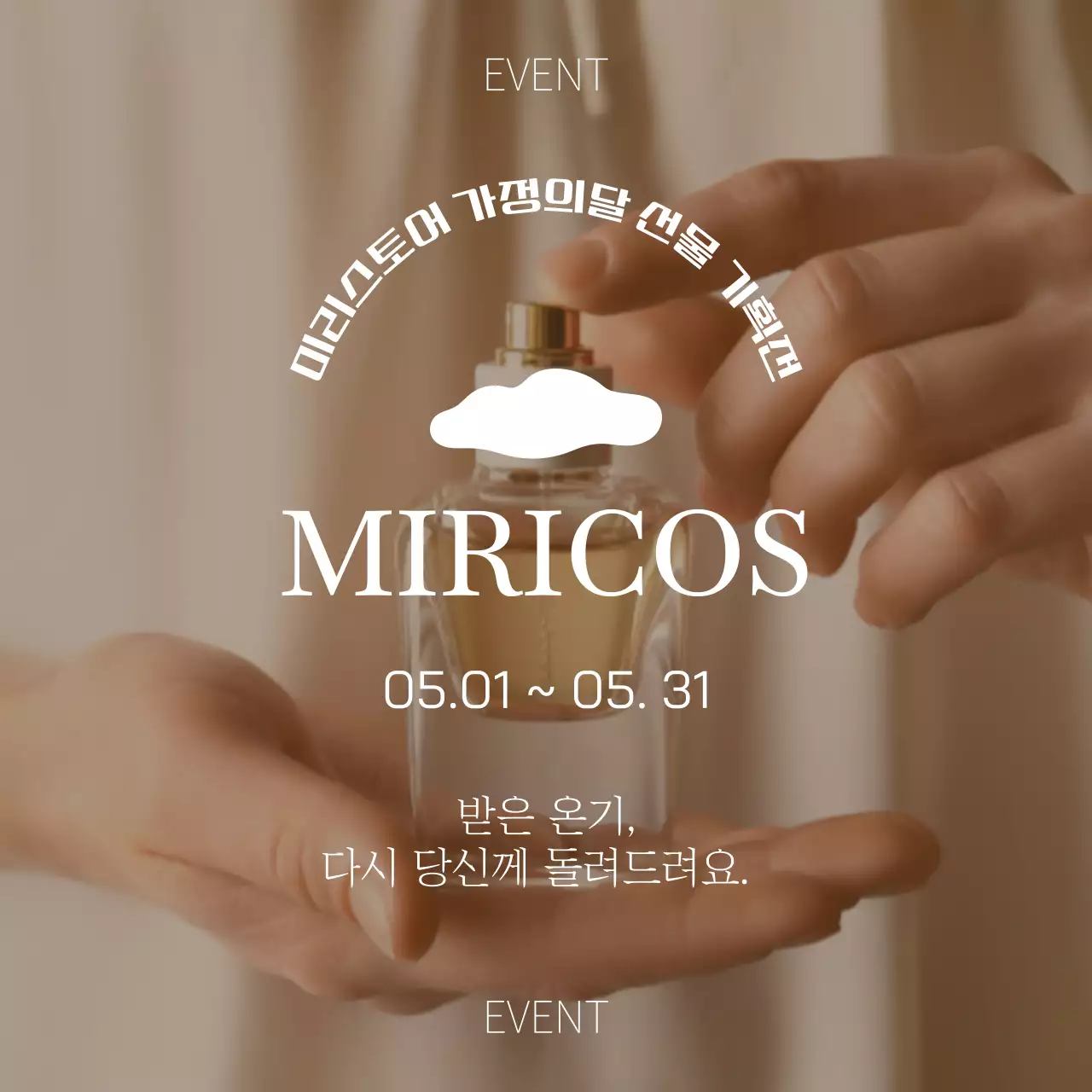 갈색과 핑크색의 가정의 달 감사 이벤트 안내