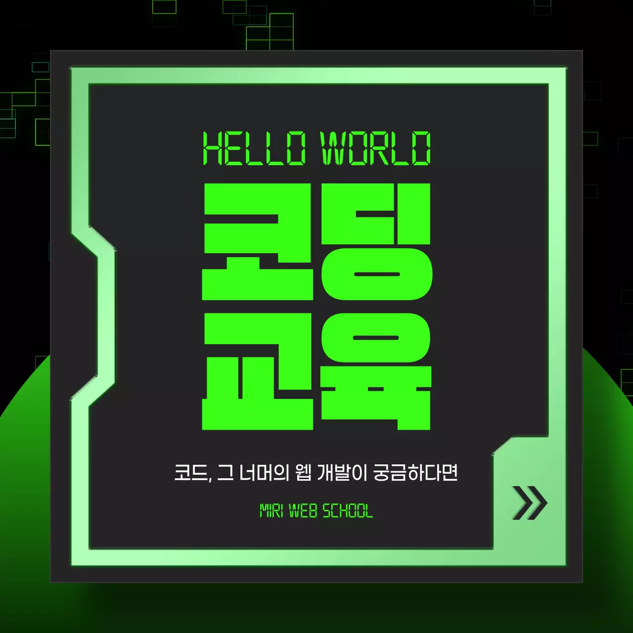 연두색과 검정의 사이버 코딩 교육 홍보