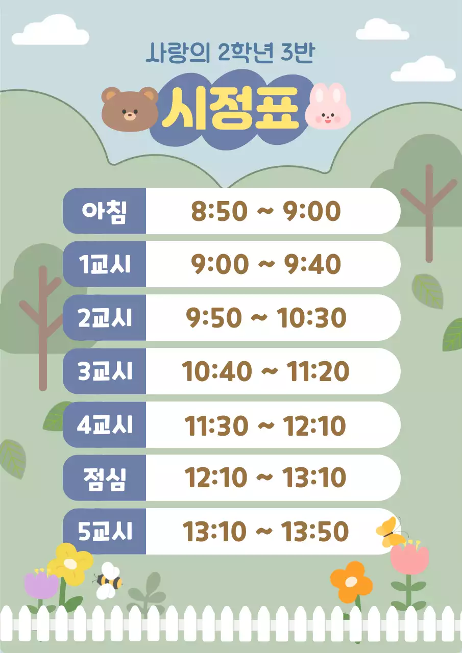 차분한 그린색 아기자기한 일러스트 컨셉의 초등학교 시정표