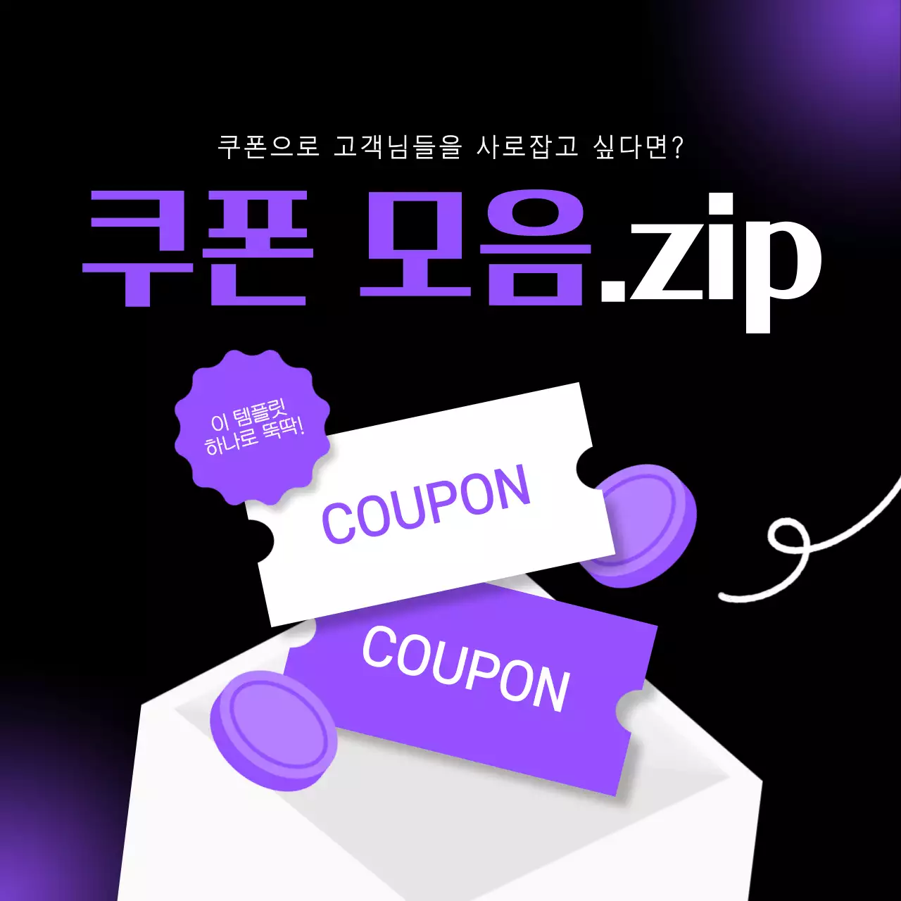 검정 키치 쿠폰 광고