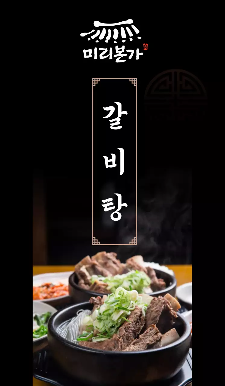 갈비탕과 삼계탕이 있는 한식당 홍보