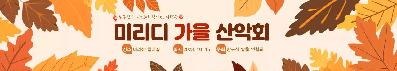 낙엽으로 장식된 가을 산악회 현수막