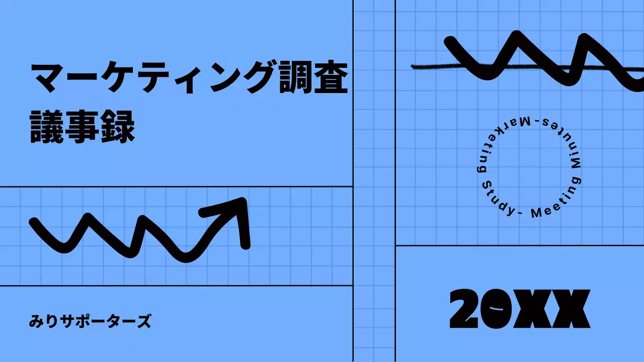 青 シンプル マーケティング 企画書 プレゼンテーション