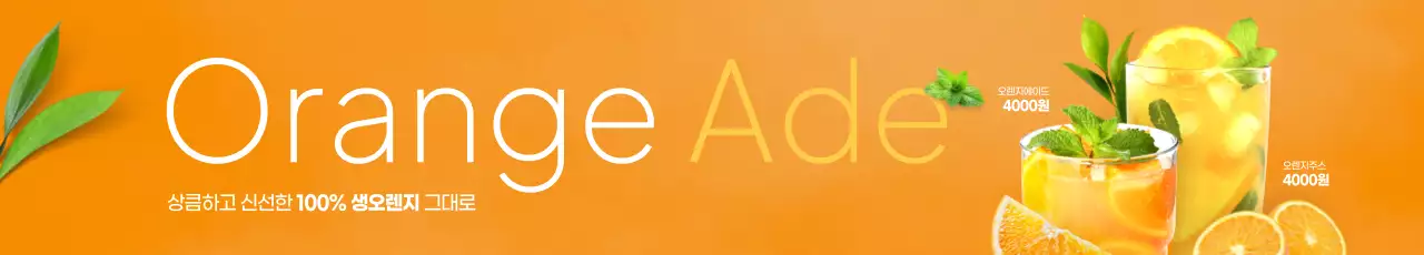 오렌지 에이드 가로현수막