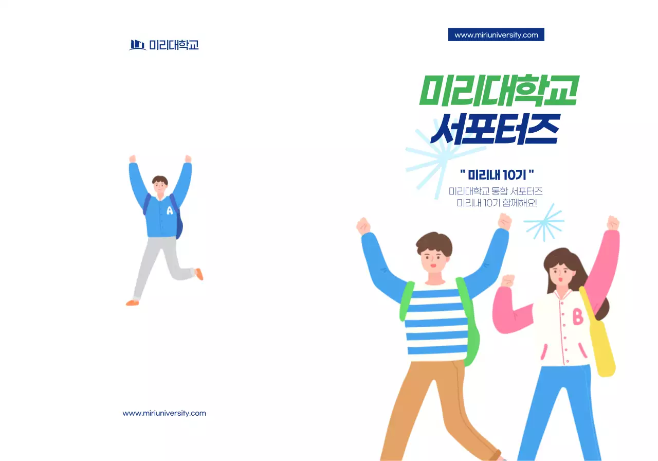 남색의 텍스트와 일러스트로 이루어진 심플한 대학교서포터즈 홍보용