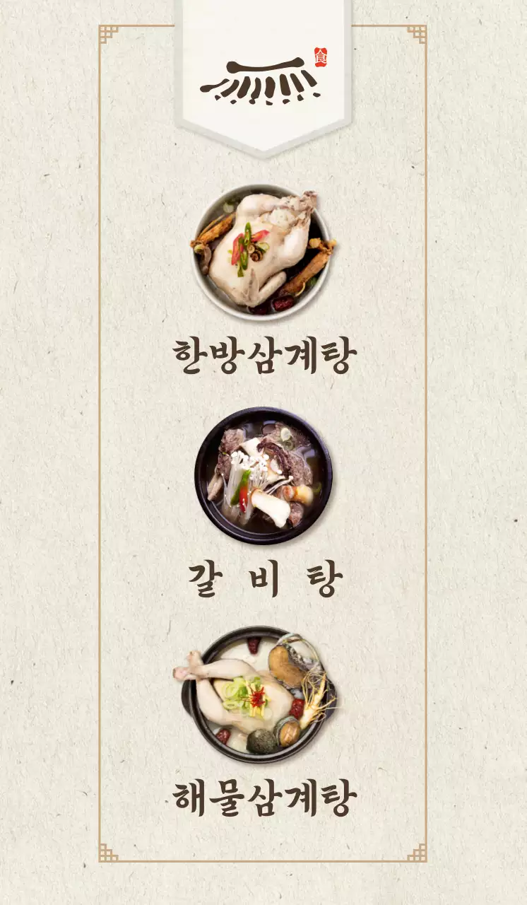 갈비탕과 삼계탕이 있는 한식당 홍보