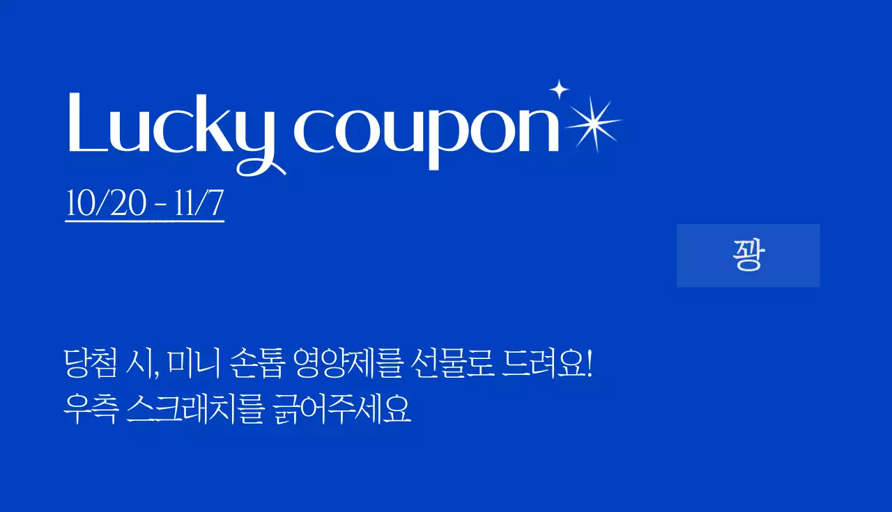 파란배경의 뷰티 네일숍 이벤트 복권