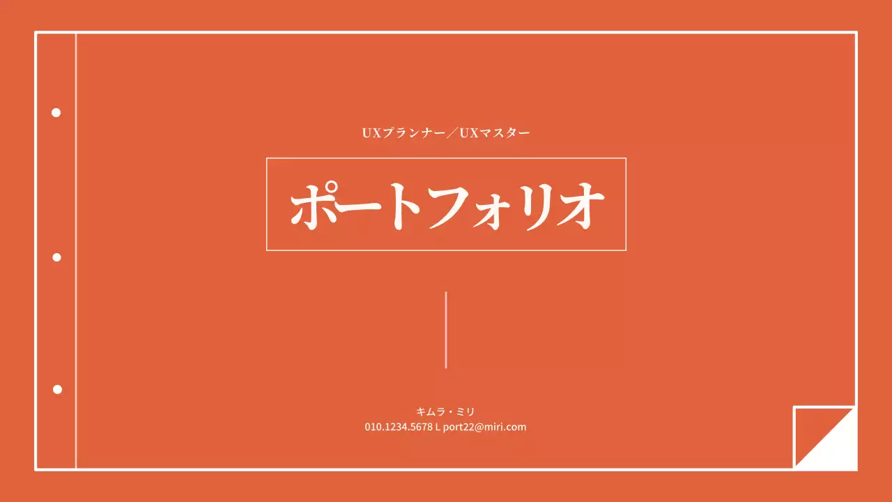 オレンジ シンプル ポートフォリオ プレゼンテーション