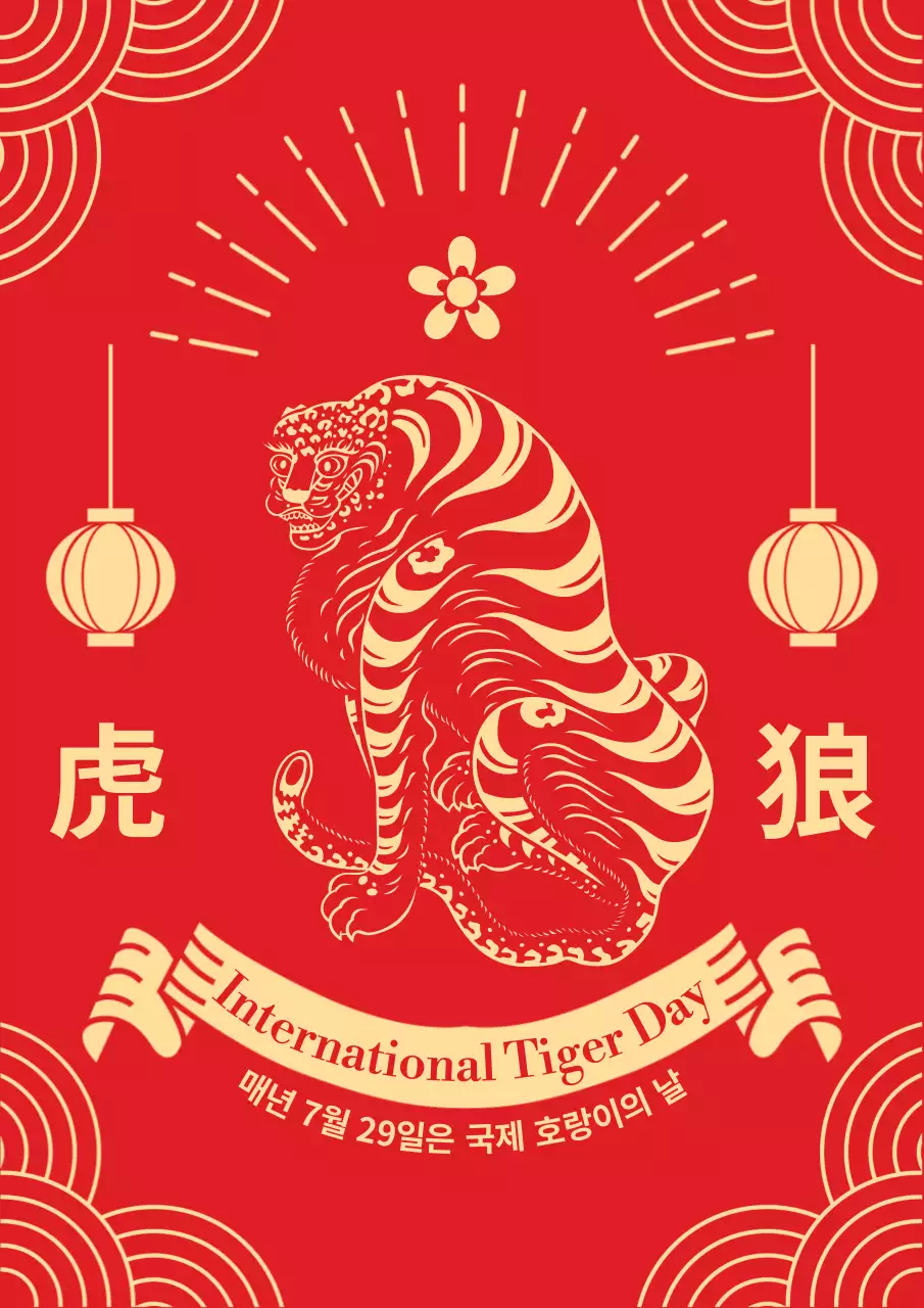 빨강과 노랑의 전통적인 문양 호랑이의 날 게시글