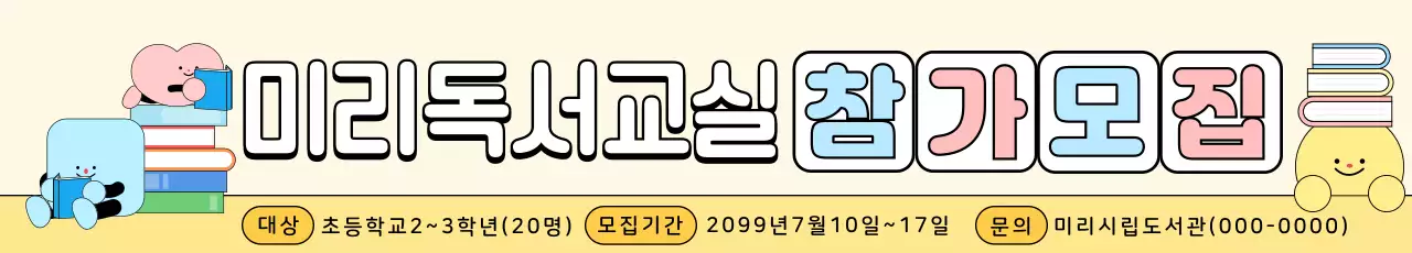 베이지 아기자기한 독서교실 모집