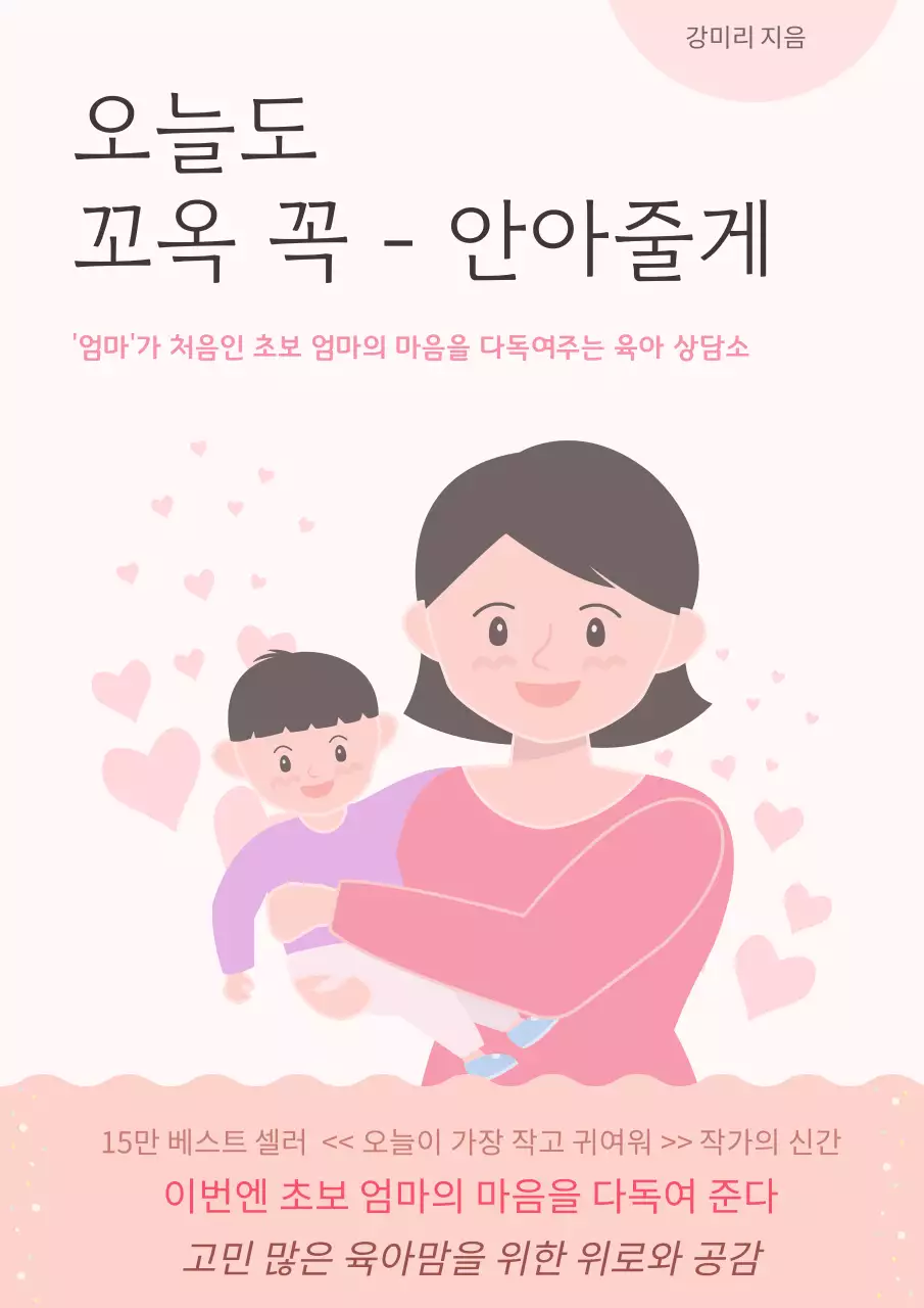 엄마가 아이를 안고 있는 그림이 있는 따뜻한 육아서적