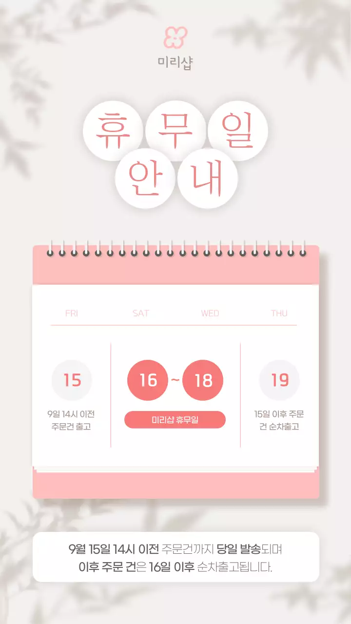 베이지색의 심플한 추석 연휴 배송안내 공지