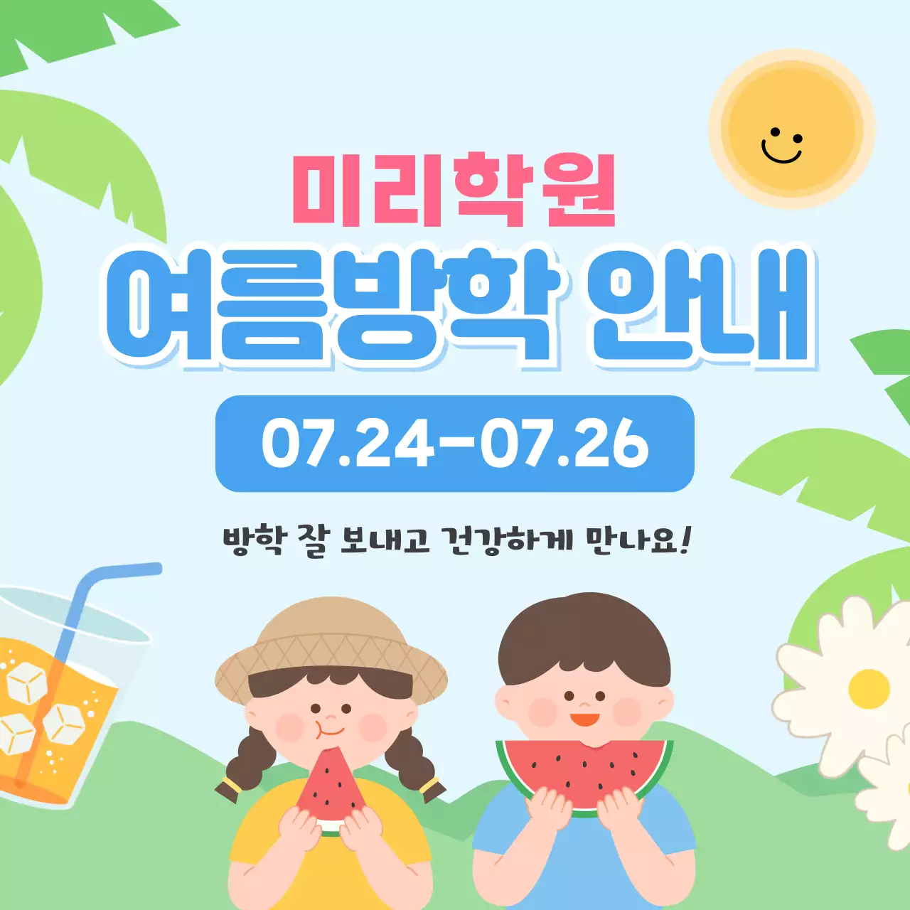 푸릇한 배경에 아이들이 있는 학원 여름방학 안내