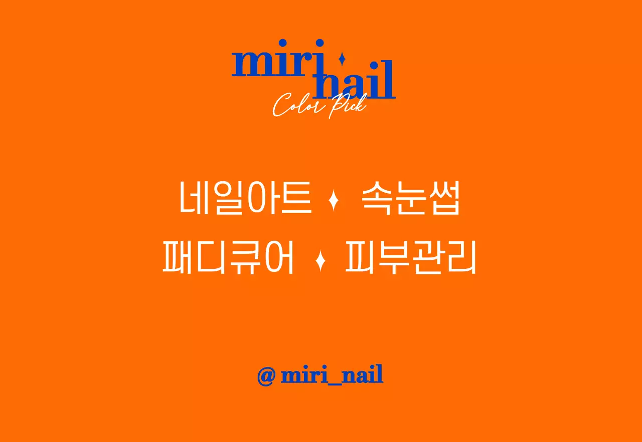 파란색과 주황색의 텍스트로 이루어진 깔끔한 네일아트 샵 홍보용