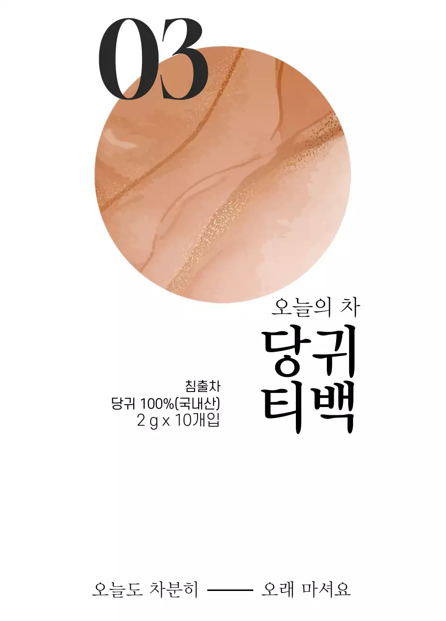 감성적인 원형 이미지의 전통 당귀 티백