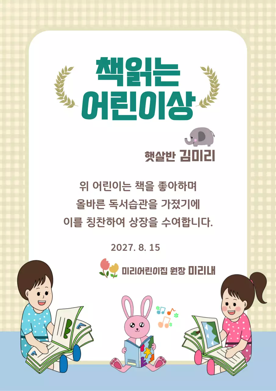 핑크토끼와 어린이들의 책 읽는 아기자기한 어린이 상장 게시글