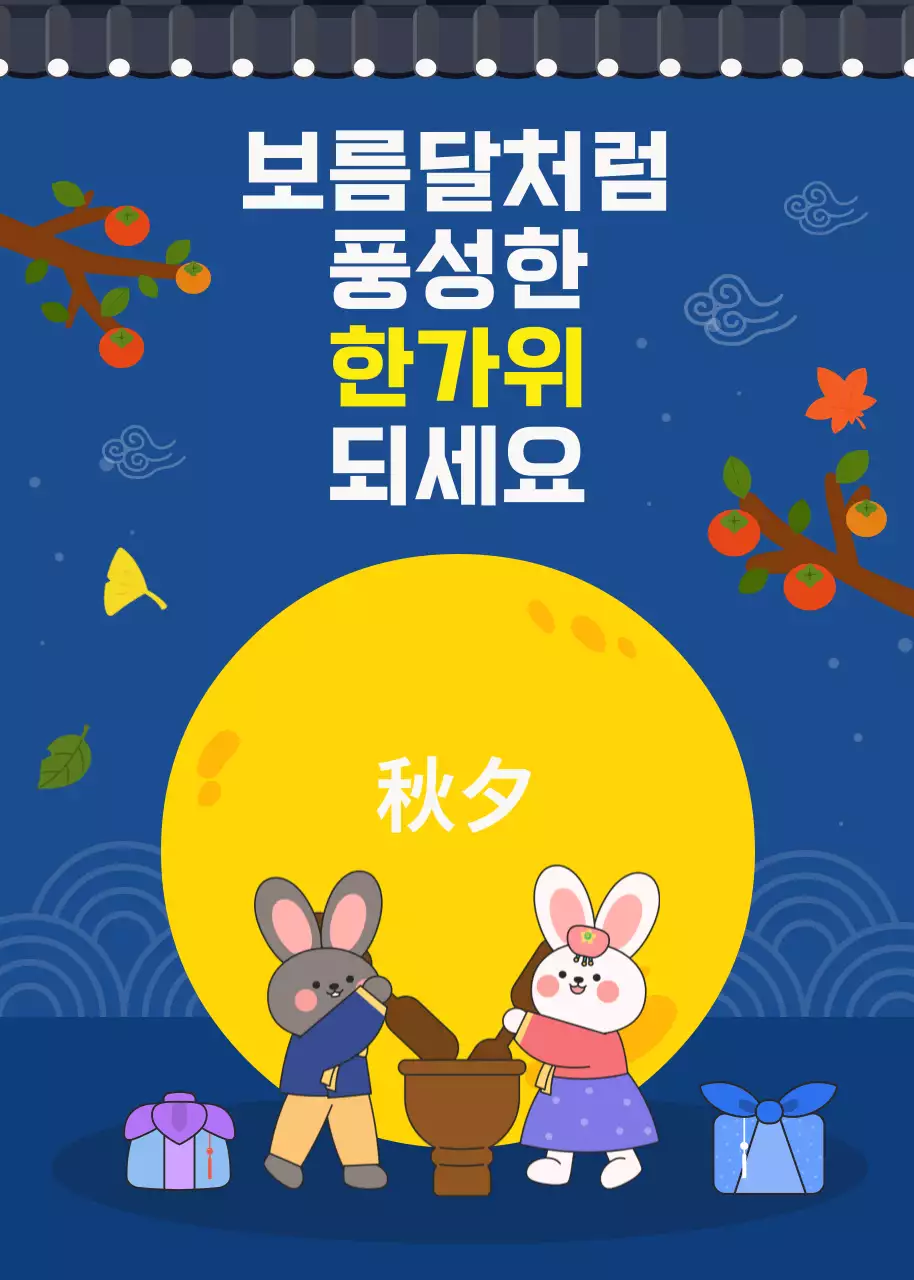 남색배경의 토끼캐릭터가 있는 추석인사