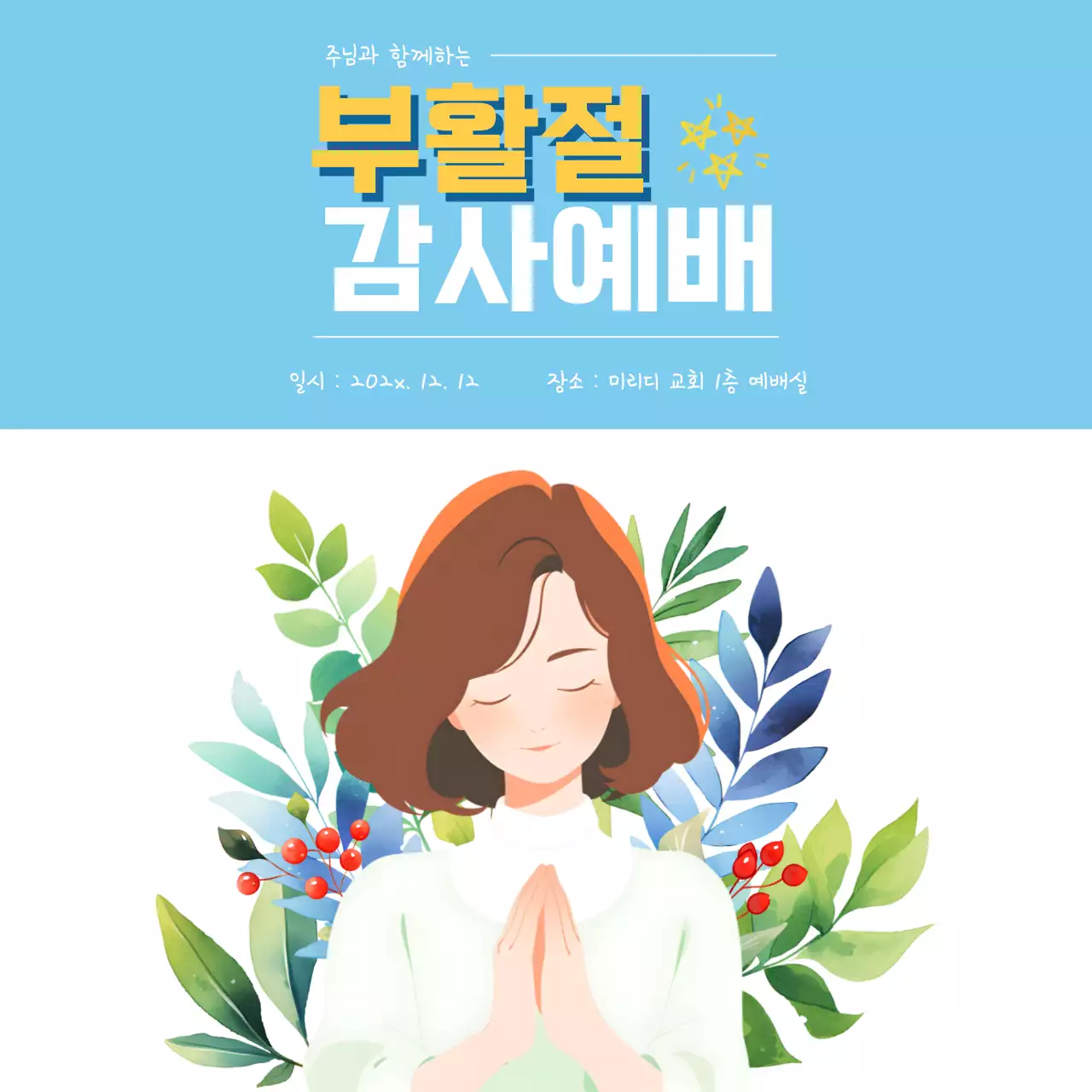기도하는 여성 일러스트가 장식된 감사예배 전단