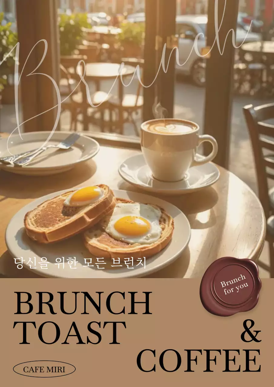 베이지색의 모던 브런치 카페 광고