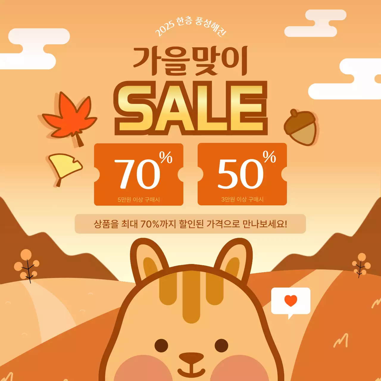 주황 아기자기한 가을 세일 홍보