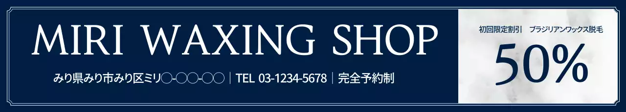 ネイビー シンプル ワックス サービス ウェブバナー