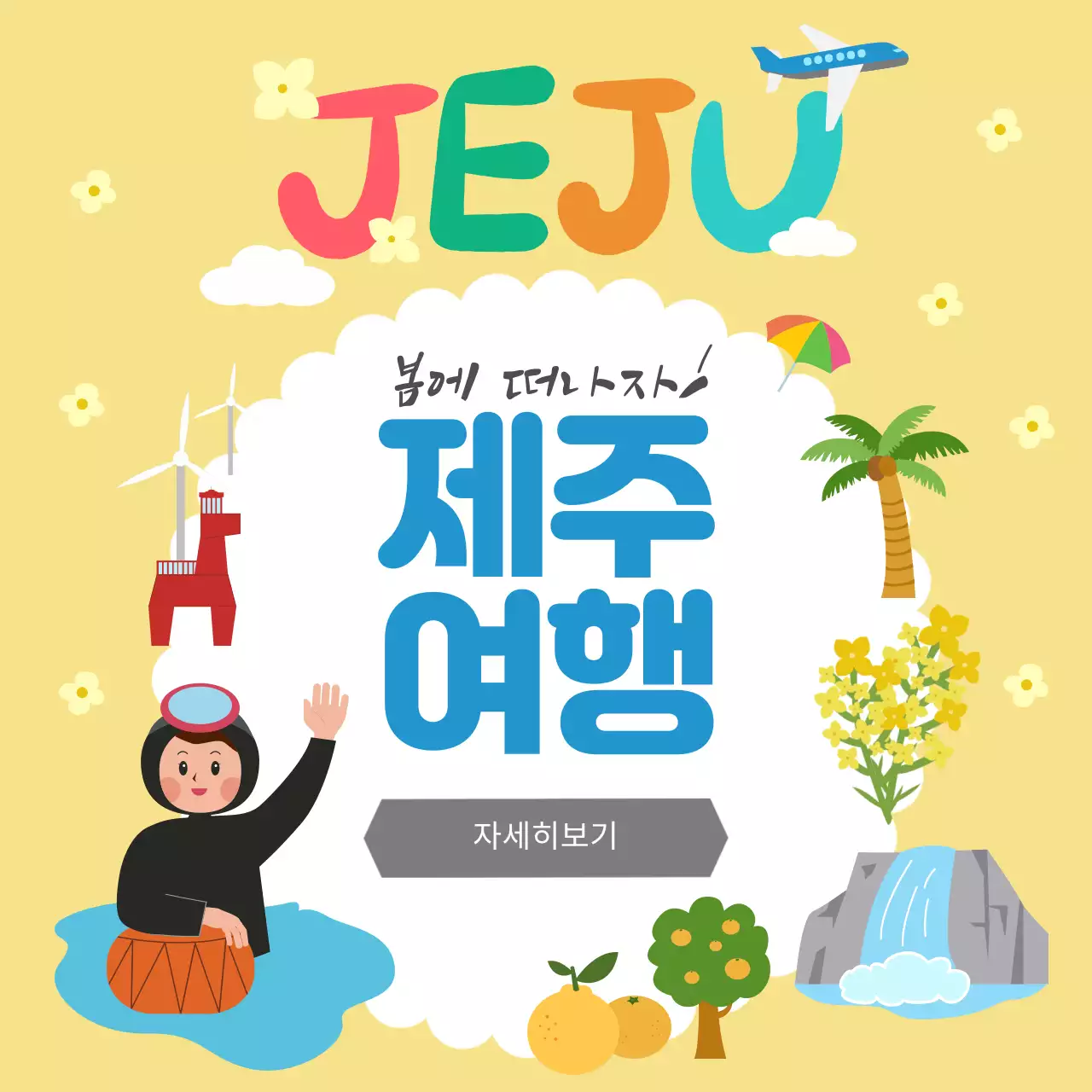 노란색의 일러스트 컨셉의 봄에 떠나는 제주여행 홍보