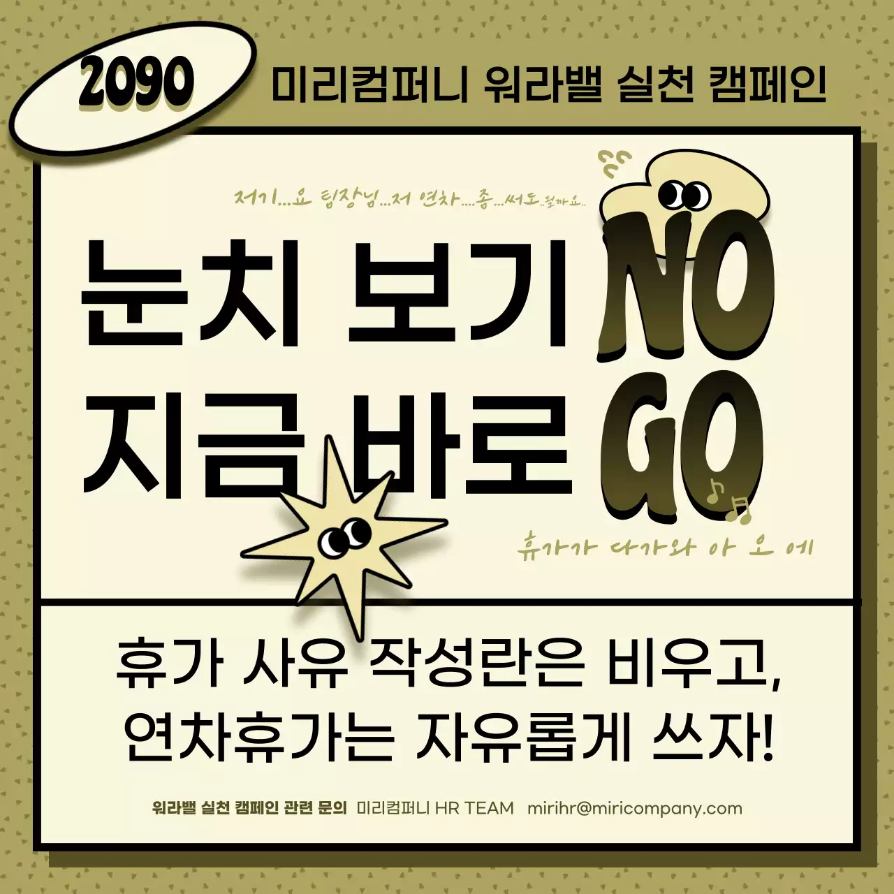 카키와 아이보리의 키치한 연차사용 촉진 공지