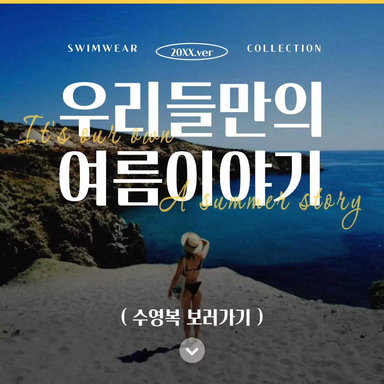 노랑과 흰색의 클래식한 수영복 홍보