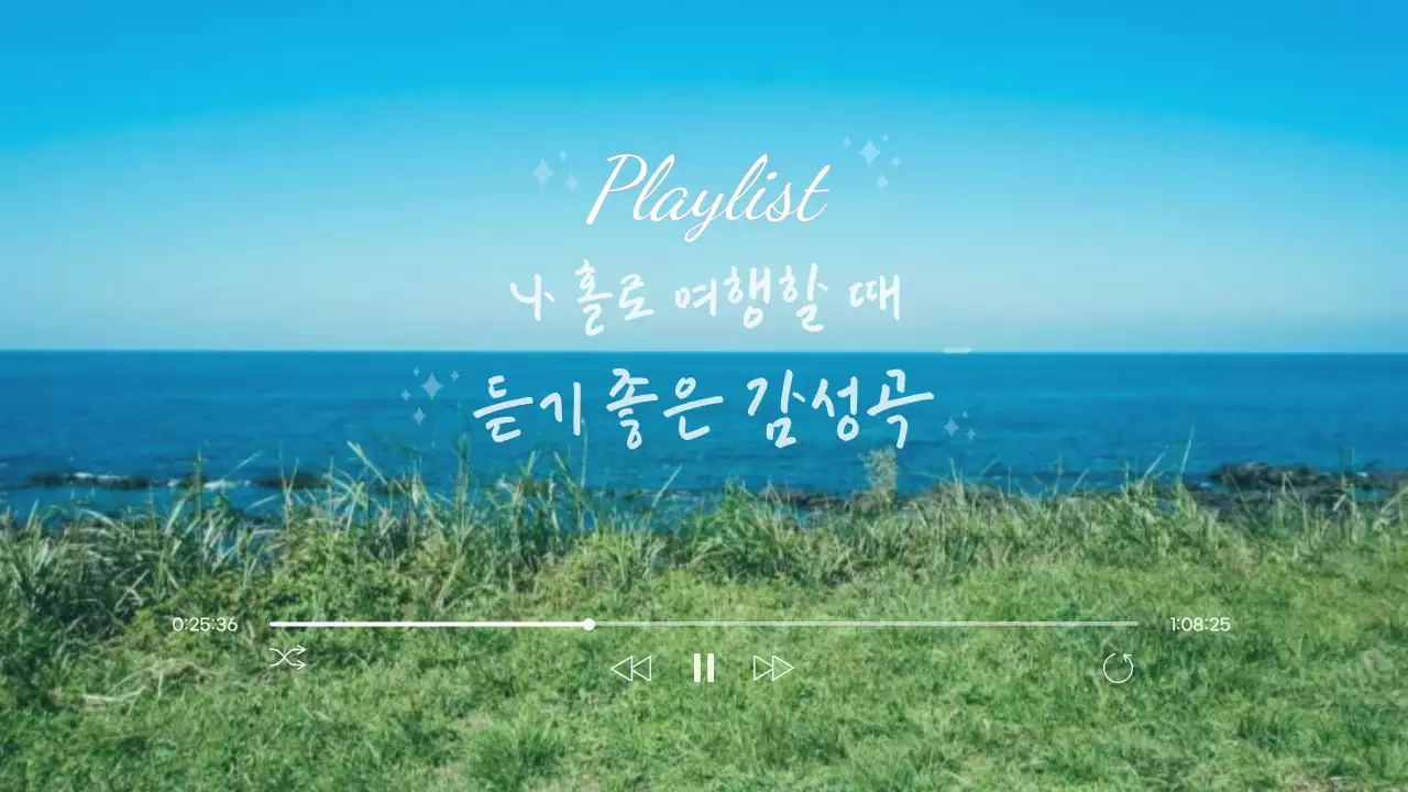 홀로족의 여행을 위한 감성곡 플레이리스트