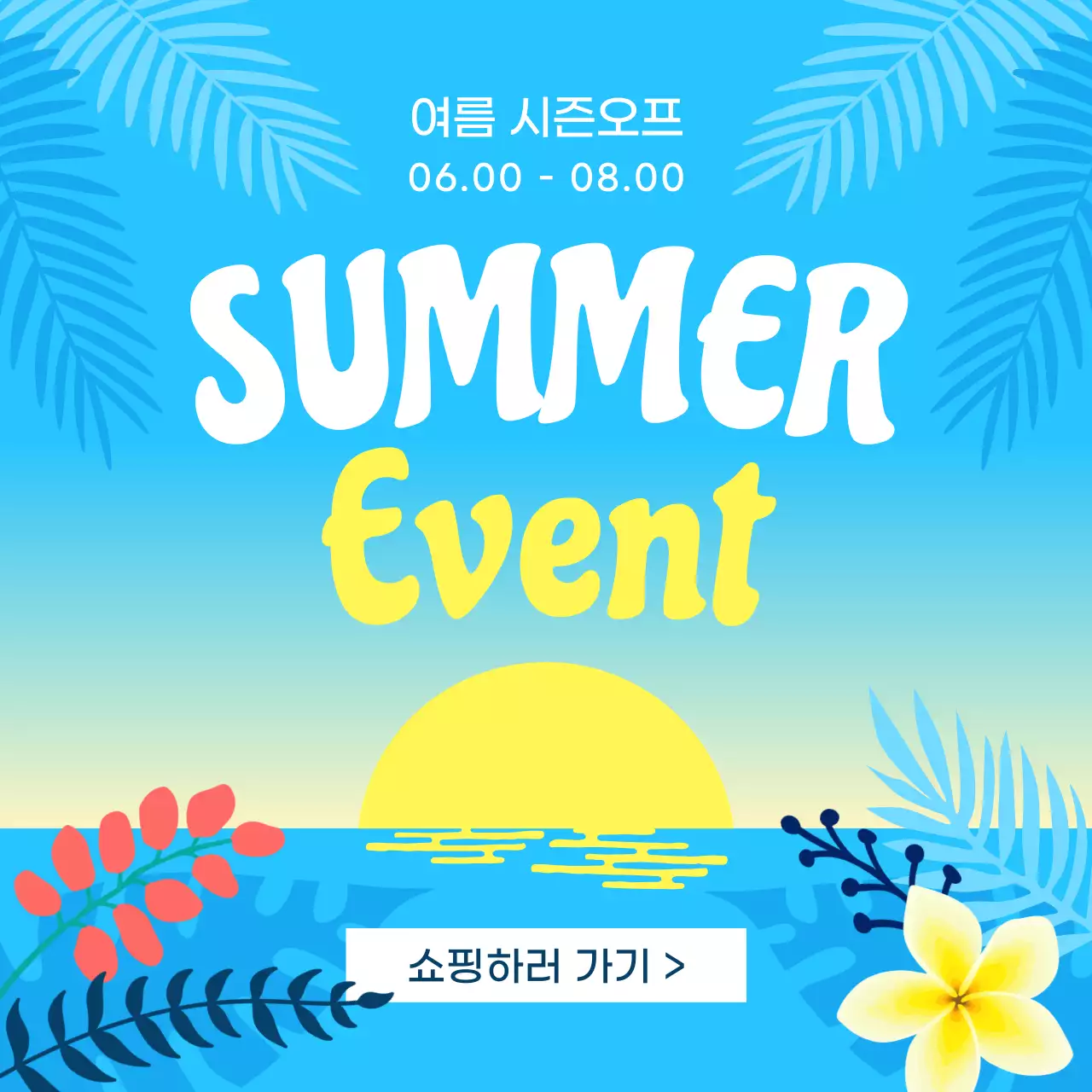 하늘색과 노랑의 트로피칼 여름세일 안내서