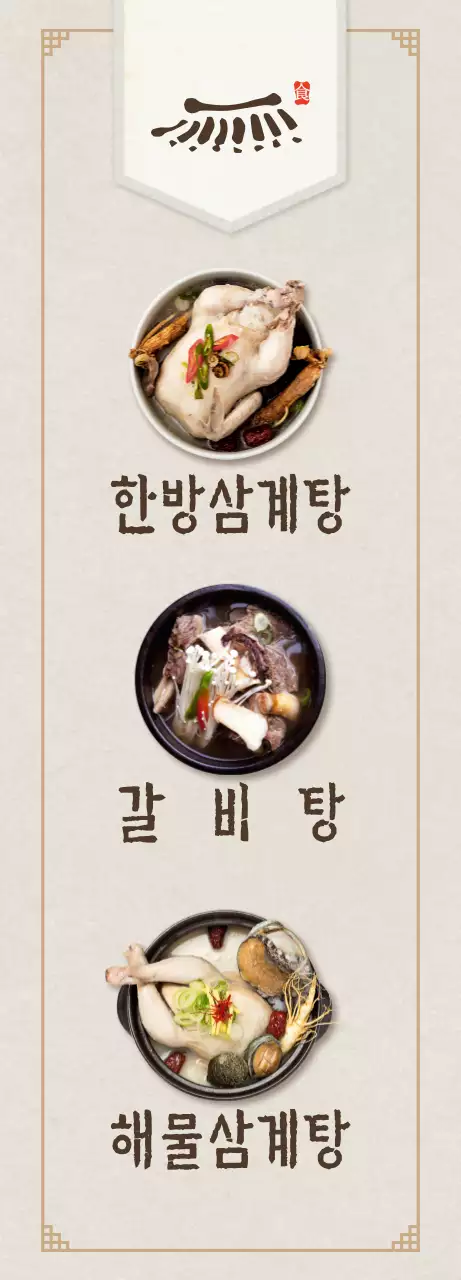 블랙과 브라운의 전통 컨셉 갈비탕집