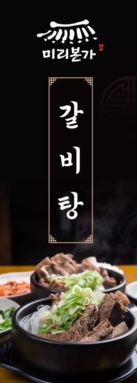 블랙과 브라운의 전통 컨셉 갈비탕집