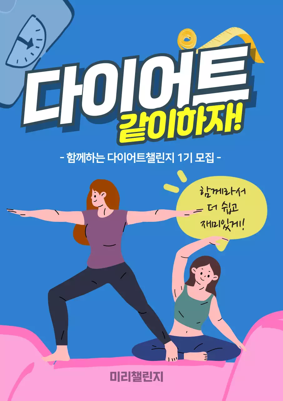 파란색 바탕에 심플한 다이어트 같이하자