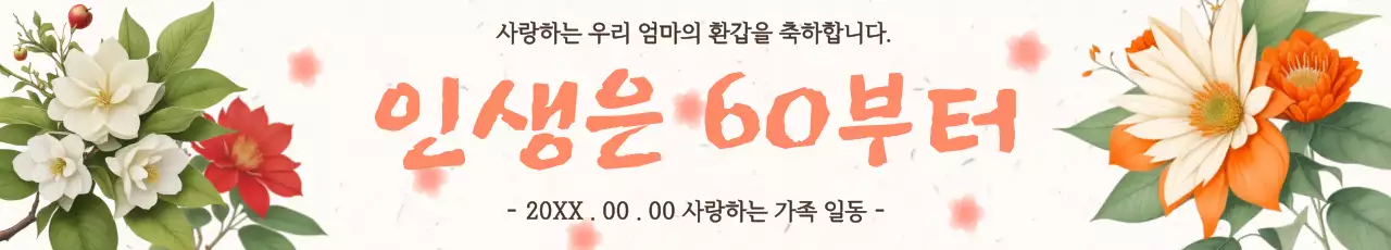 환갑 생신축하 현수막