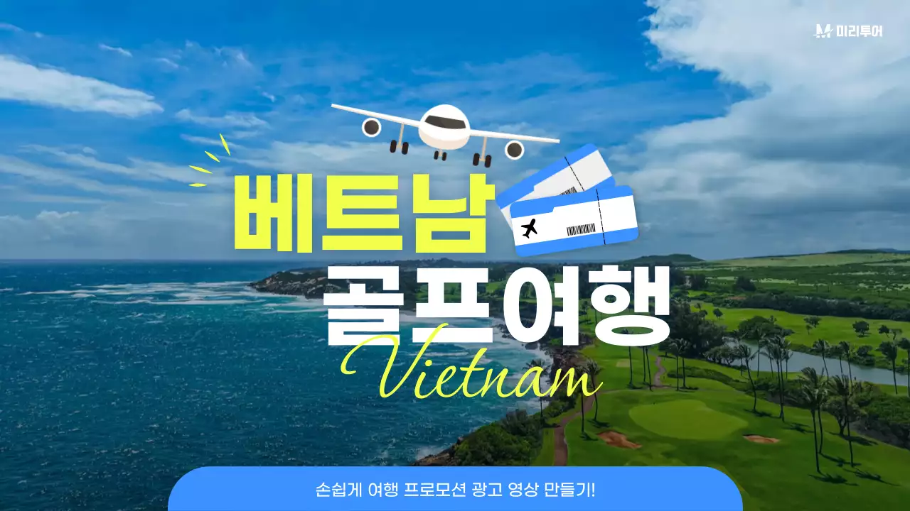 파랑과 노랑의 심플한 골프 여행 프로모션 홍보