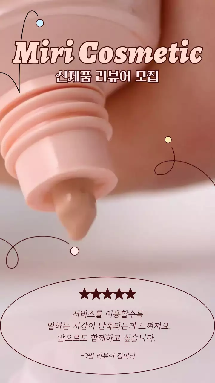 핑크색의 미니멀한 화장품 리뷰어 모집 홍보
