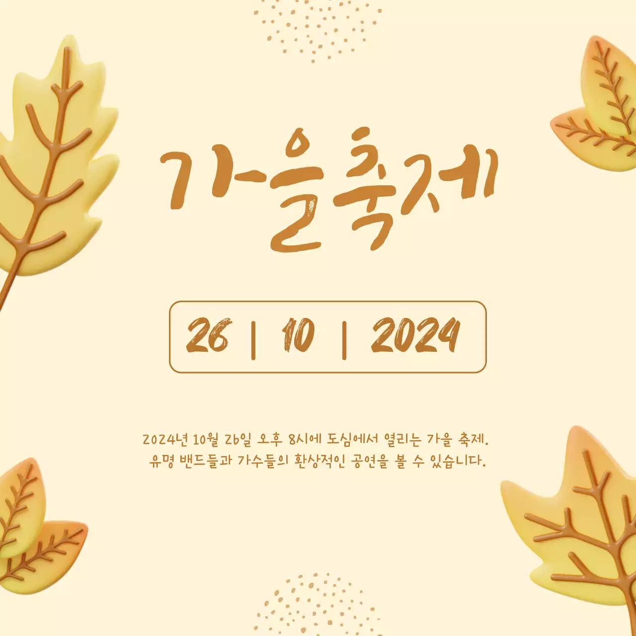 3D 일러스트 컨셉의 내추럴 가을 이벤트 프로모션