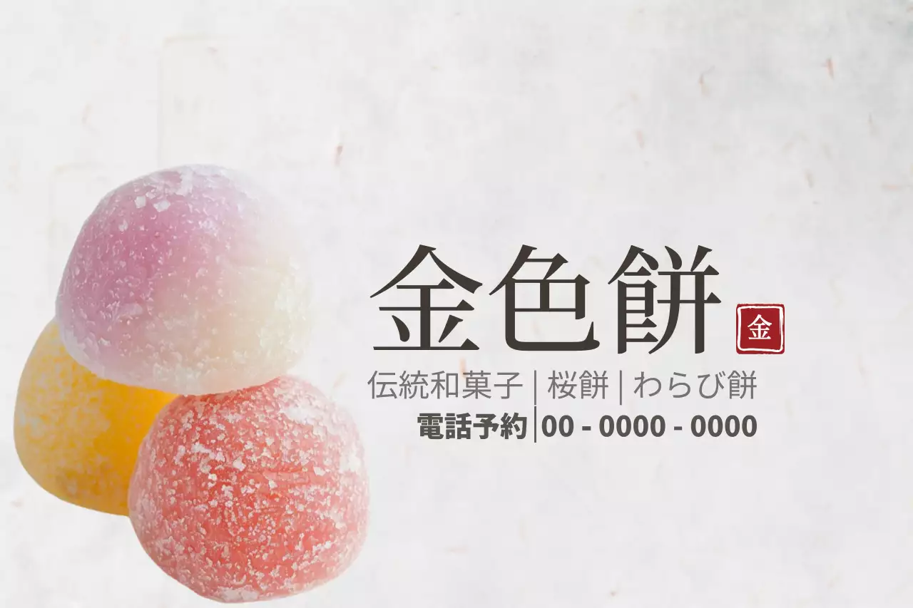 カラフル 上品 和菓子 ポスター ファンシーバナー