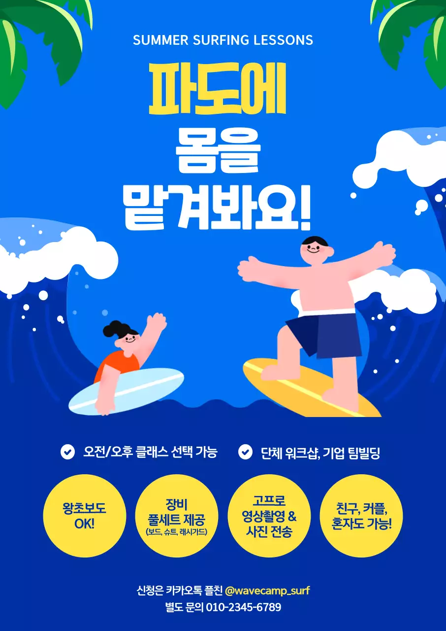 파랑 팝 서핑 레슨 홍보