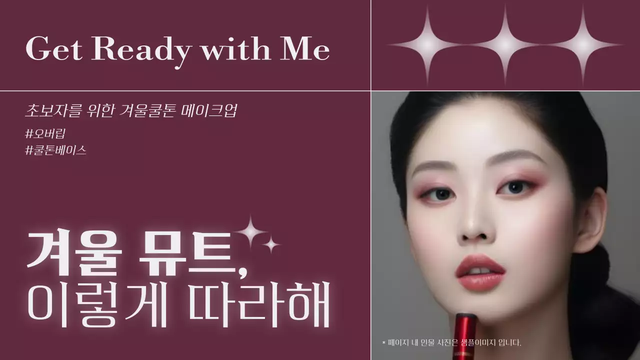 보라의 심플한 겨울뮤트메이크업 정보