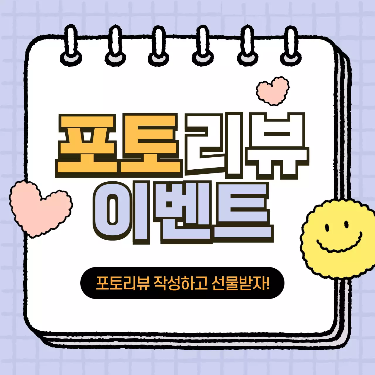 연보라 아기자기한 리뷰 이벤트