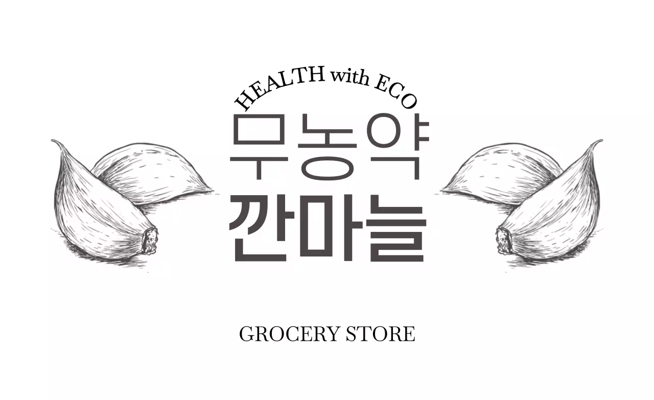 진회색의 텍스트와 마늘 일러스트로 이루어진 무농약 인증 홍보