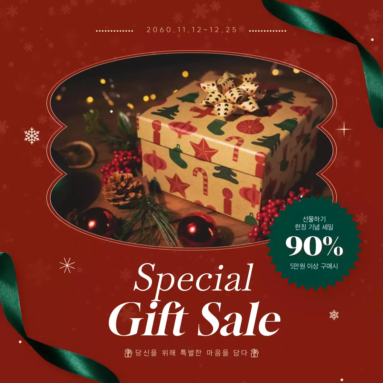 빨강과 초록색의 모던한 세일 이벤트 홍보