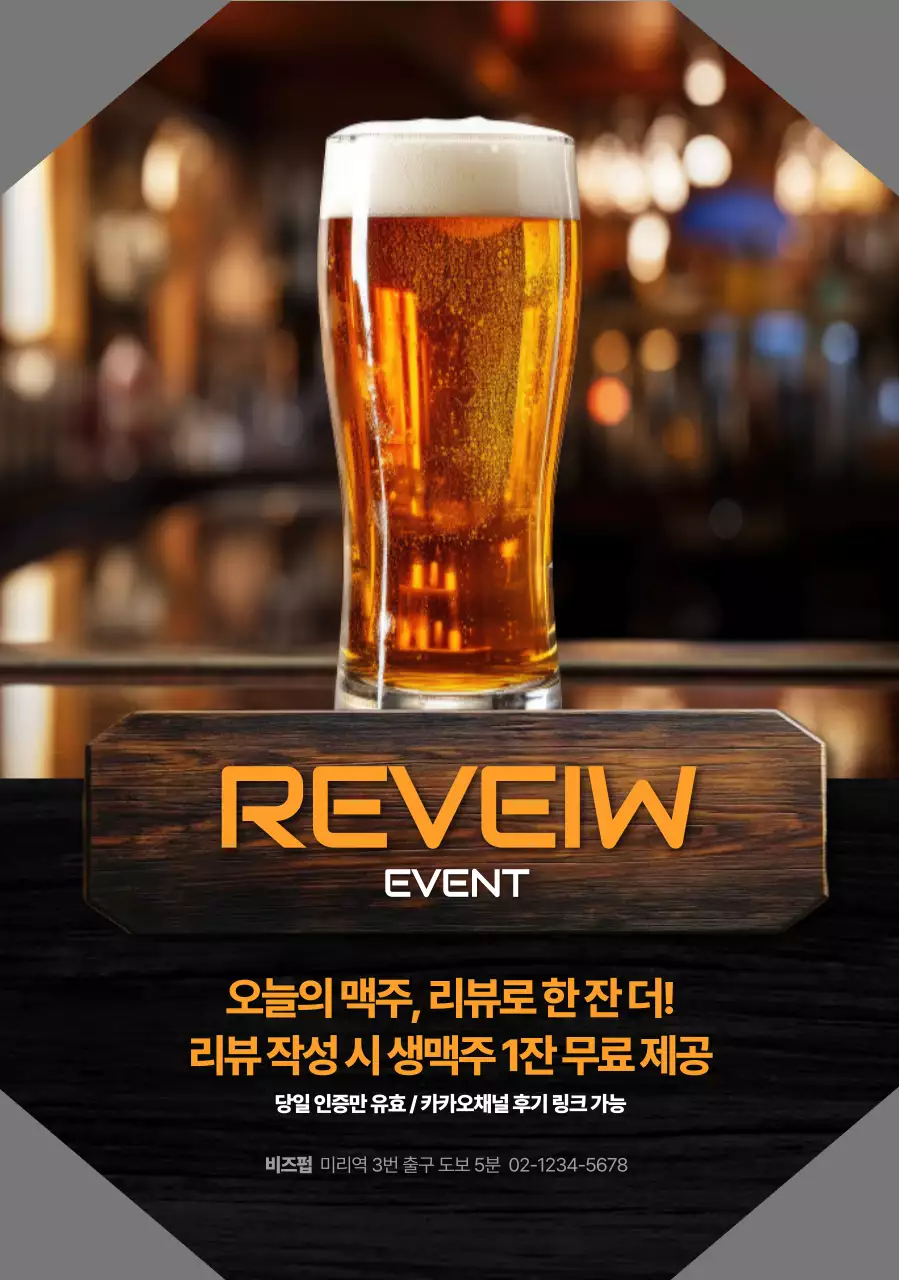 맥주 펍 리뷰이벤트 모양포스터