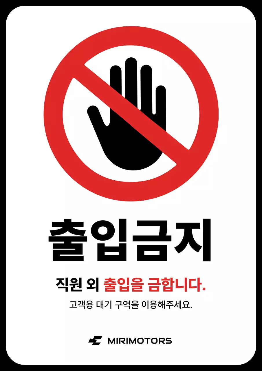 검정과 빨강의 자동차 정비소 출입금지 공지